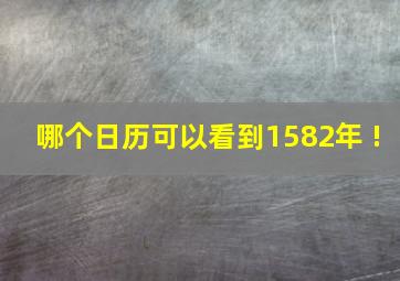 哪个日历可以看到1582年 !